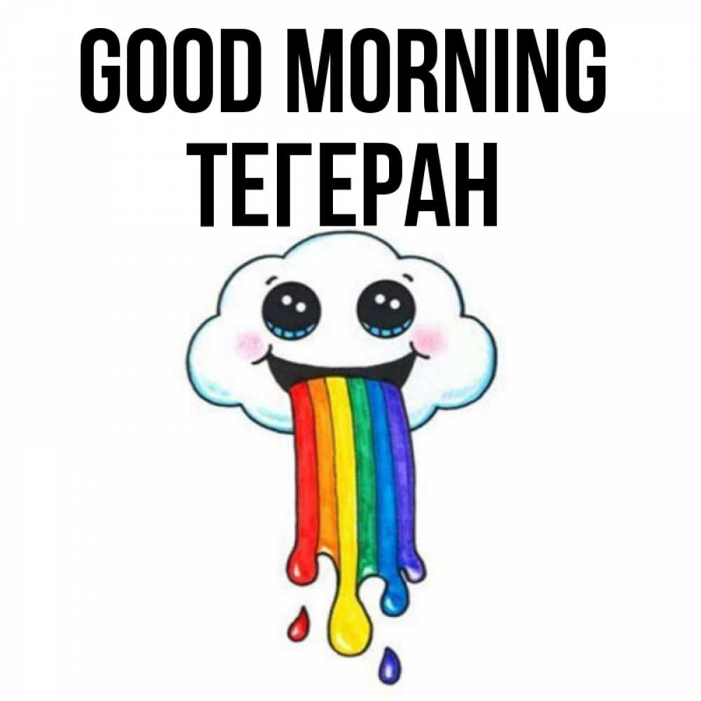 Greetings card с именем, ТЕГЕРАН Good morning утречко Greetings with text for free download 