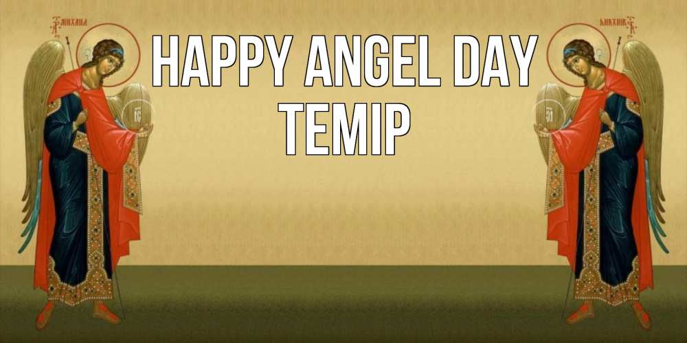 Greetings card с именем, ТЕМІР happy angel day христианство, праздники, день ангела Greetings with text for free download 