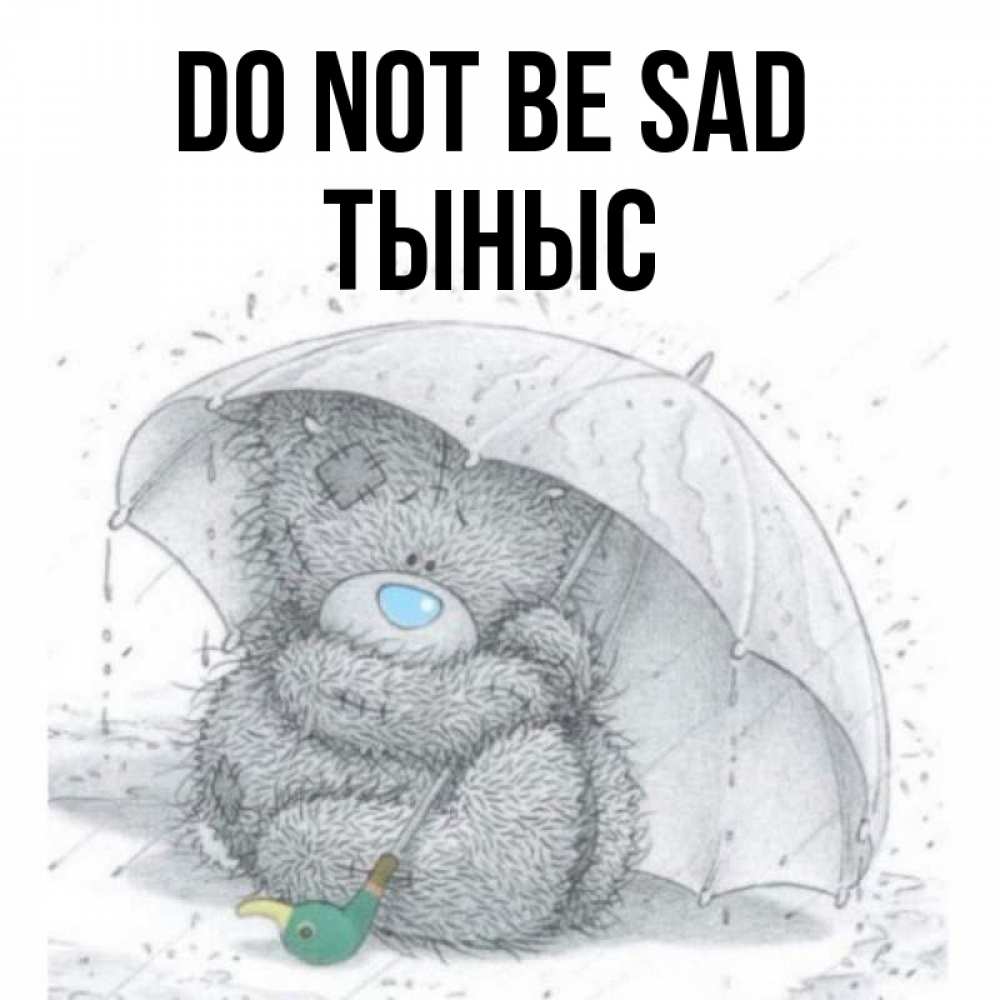 Greetings card с именем, ТЫНЫС Do not be sad спасите мишку Тедди Greetings with text for free download 