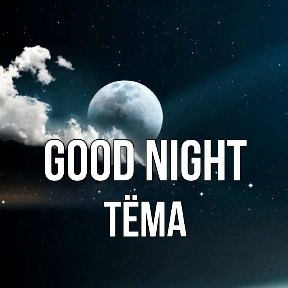 Greetings card с именем, Тёма Good night облака в лунном свете Greetings with text for free download 