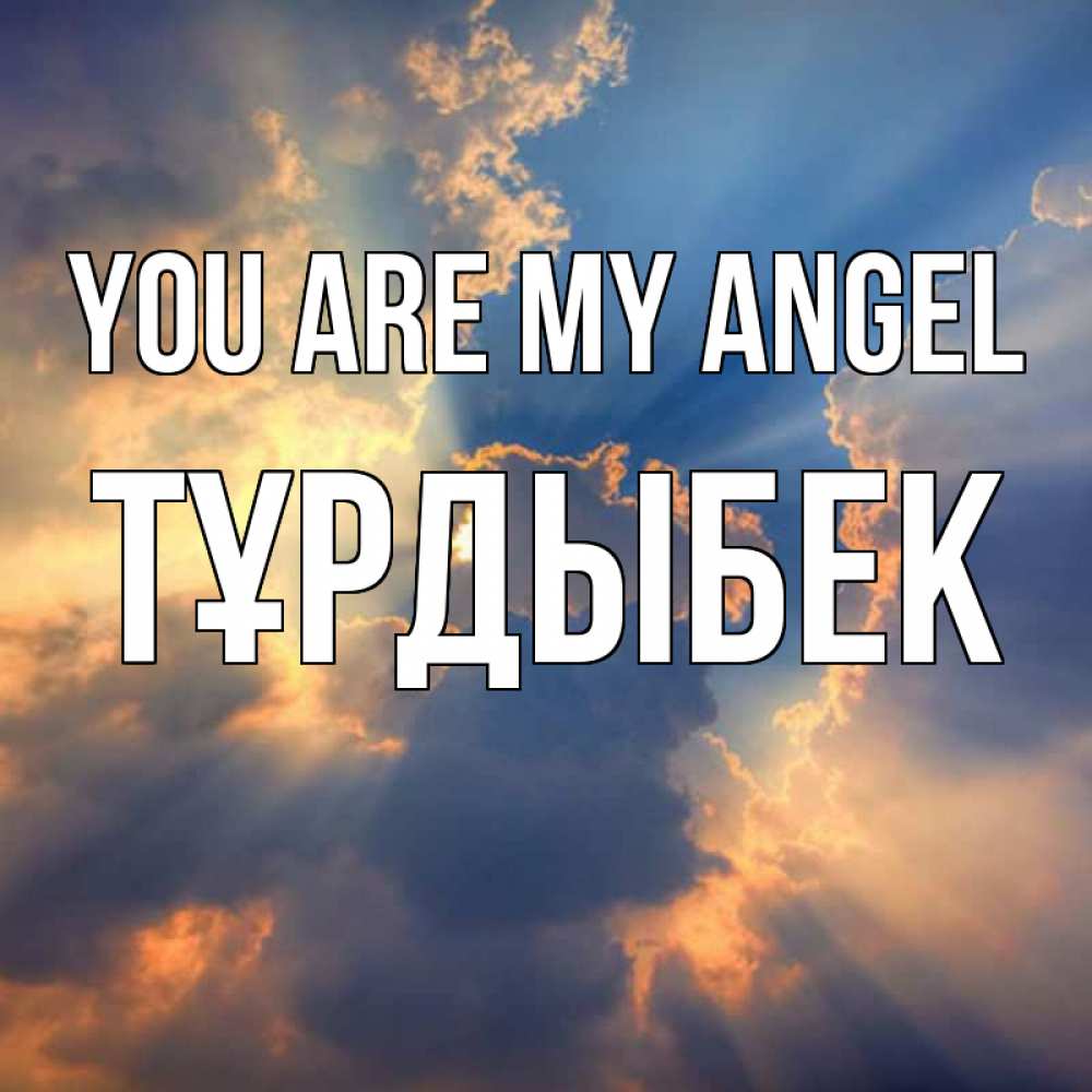 Greetings card с именем, ТҰРДЫБЕК You are my angel ангельский свет сквозь облака Greetings with text for free download 