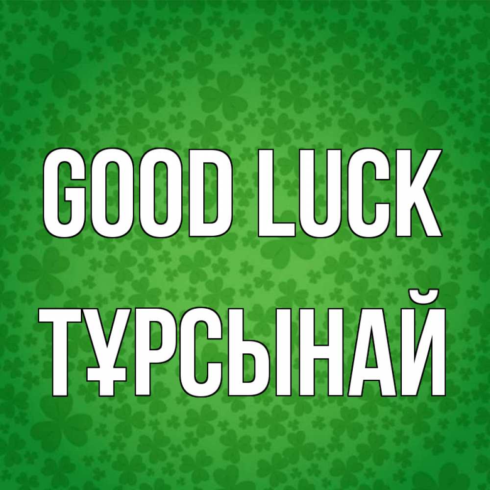 Greetings card с именем, ТҰРСЫНАЙ Good luck много листочков на удачу Greetings with text for free download 