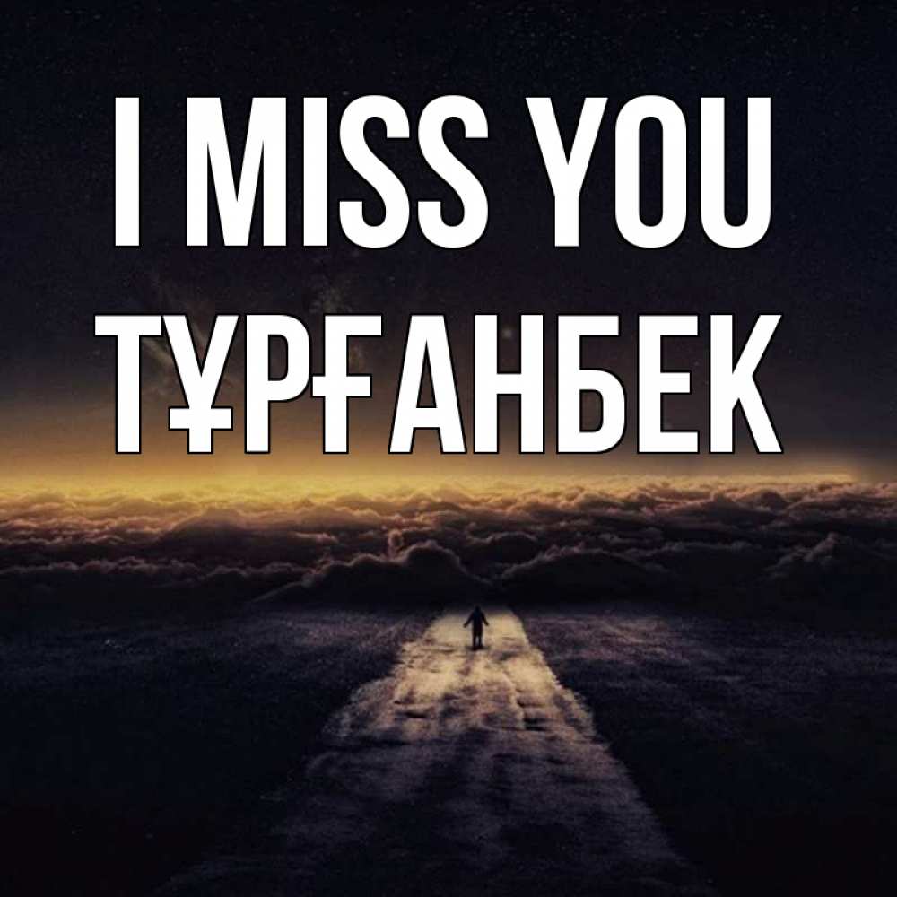 Greetings card с именем, ТҰРҒАНБЕК I miss you идем Greetings with text for free download 