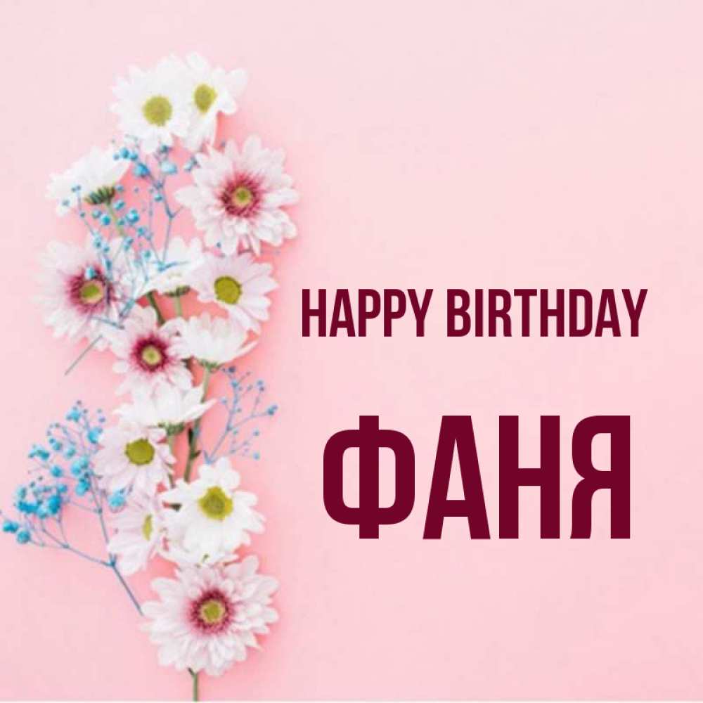 Greetings card с именем, Фаня Happy Birthday Родная моя с днем рождения тебя картинка с цветами белыми и голубыми Greetings with text for free download 