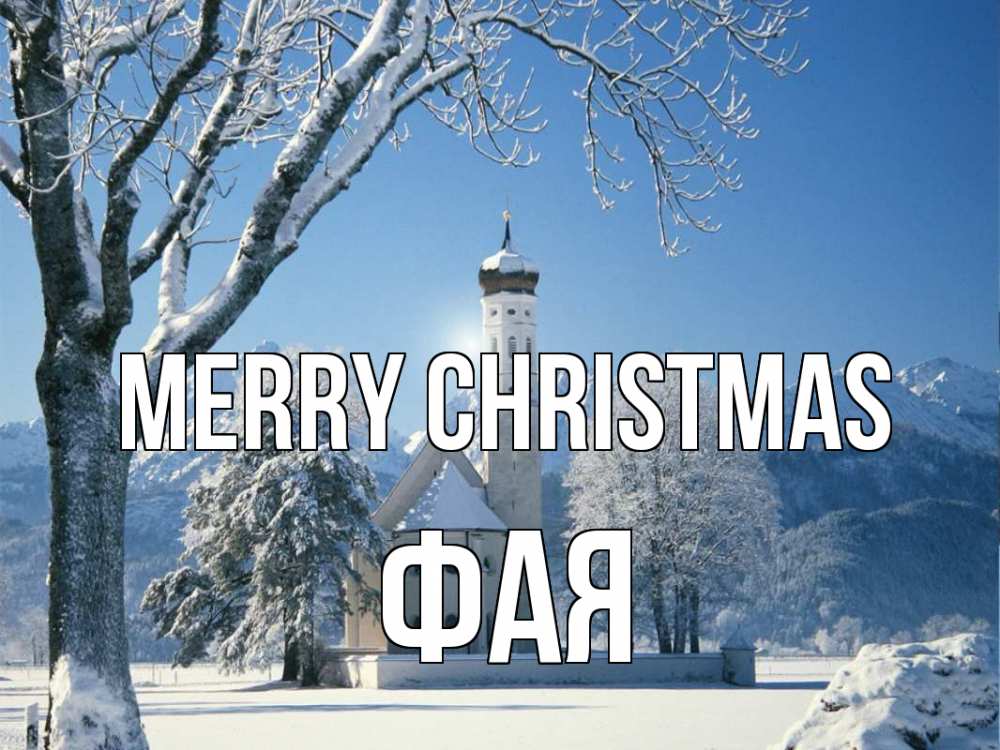 Greetings card с именем, Фая Merry Christmas зима, храм, костел Greetings with text for free download 