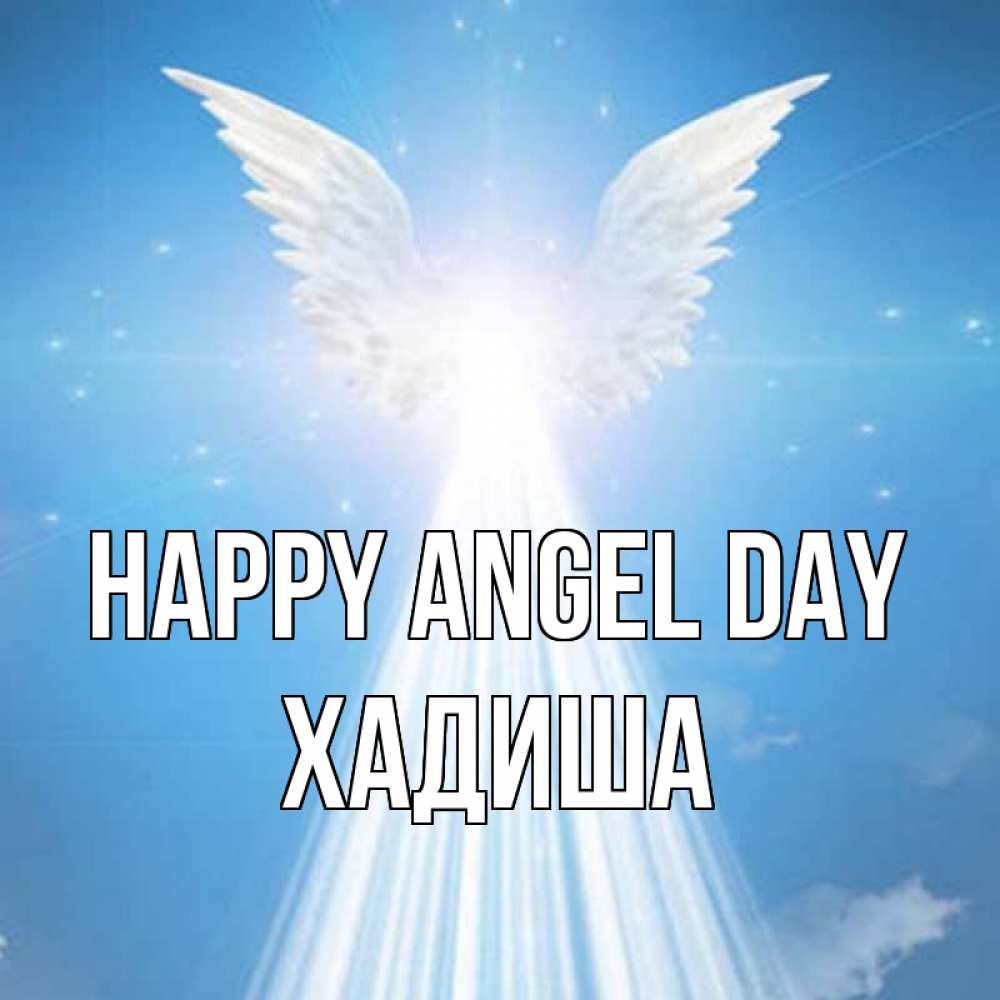 Greetings card с именем, ХАДИША happy angel day поток света Greetings with text for free download 