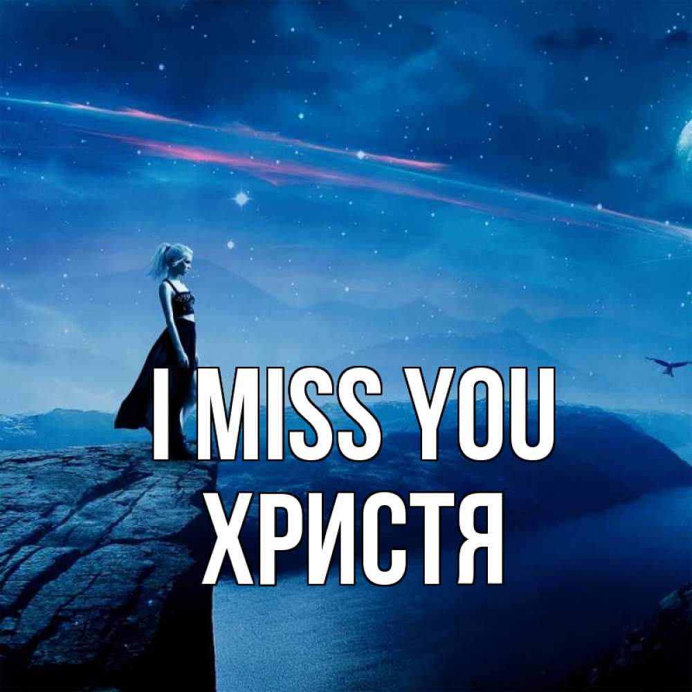 Greetings card с именем, Христя I miss you одна Greetings with text for free download 
