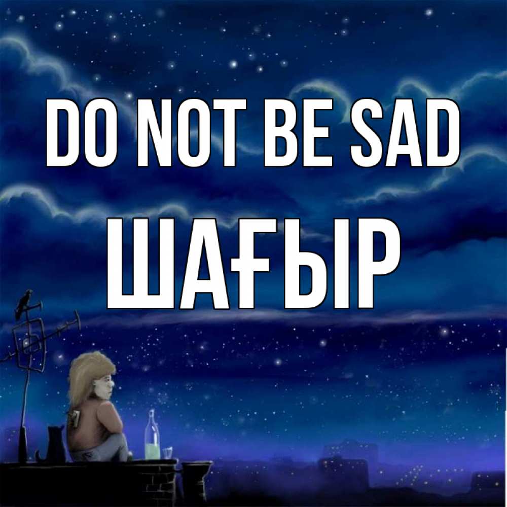 Greetings card с именем, ШАҒЫР Do not be sad город с крыши Greetings with text for free download 