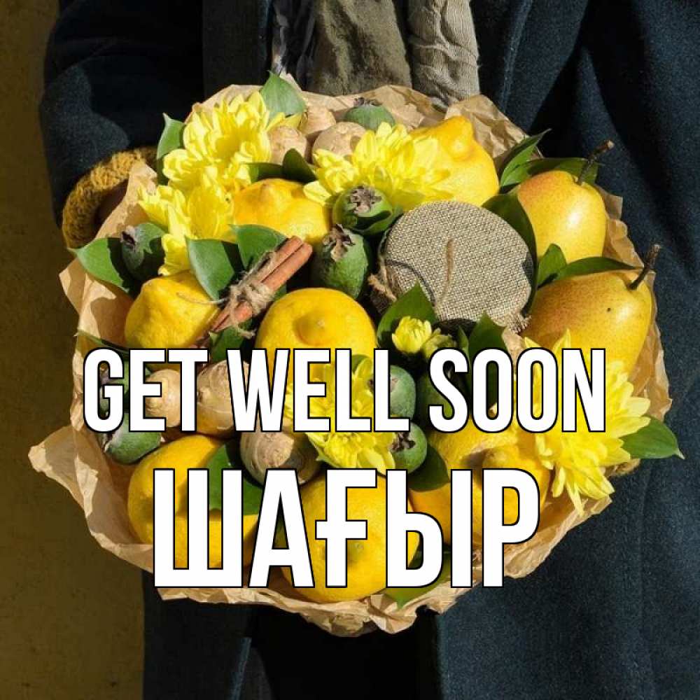 Greetings card с именем, ШАҒЫР Get well soon букет витаминов Greetings with text for free download 