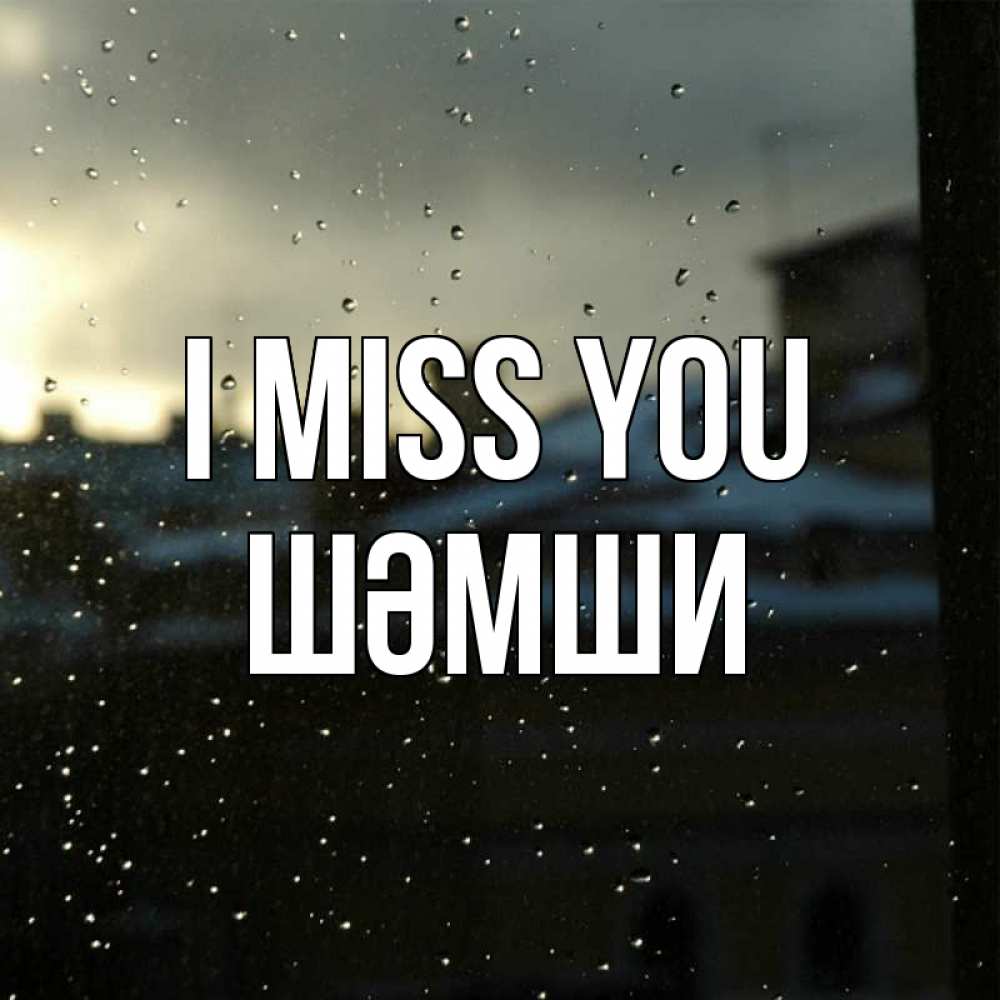 Greetings card с именем, ШӘМШИ I miss you капли на стекле Greetings with text for free download 