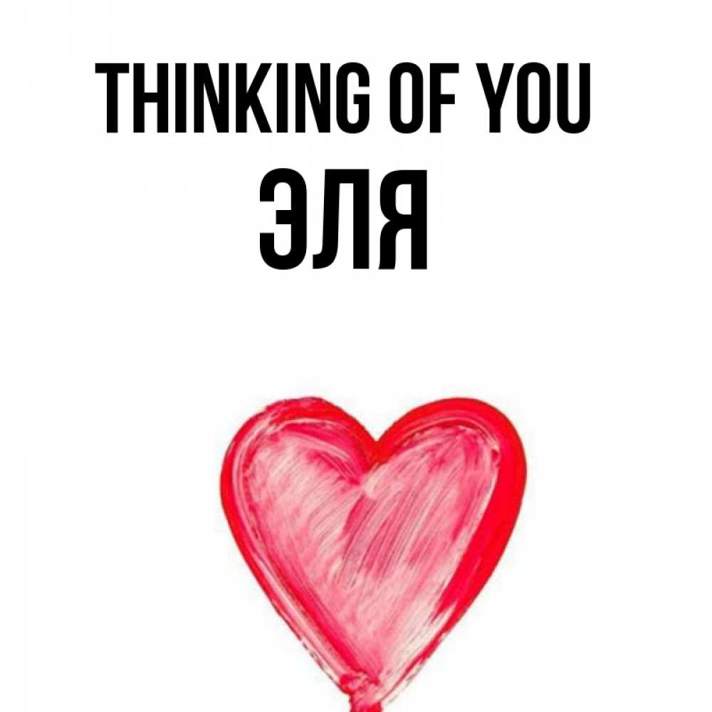 Greetings card с именем, Эля Thinking of you для влюбленных Greetings with text for free download 