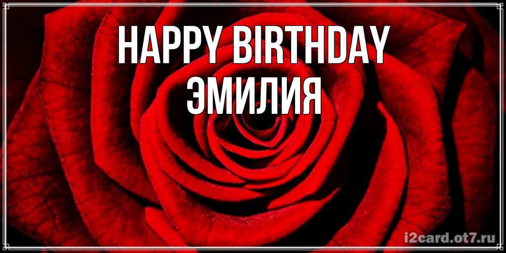 Greetings card с именем, Эмилия Happy Birthday алая роза Greetings with text for free download 