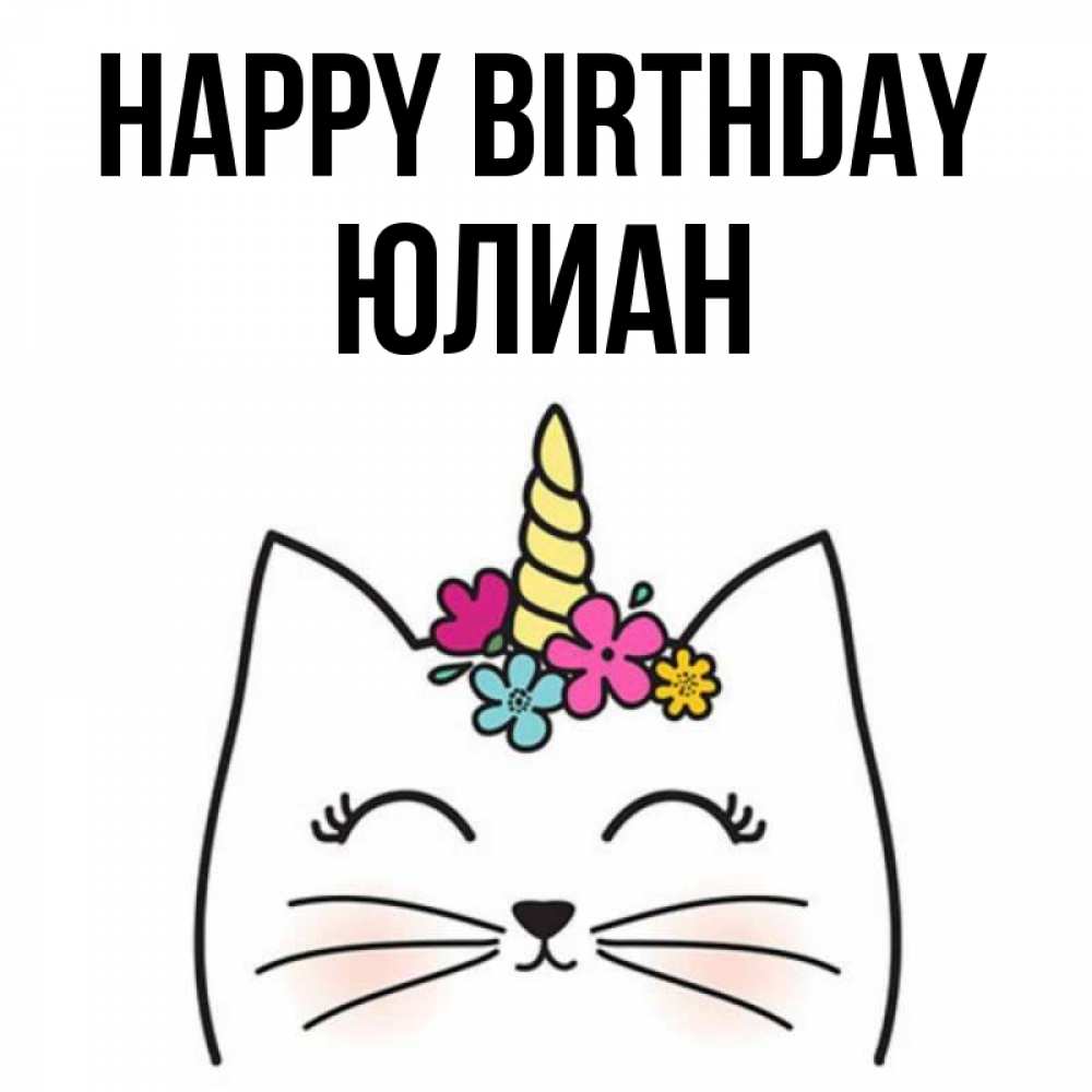 Greetings card с именем, Юлиан Happy Birthday милый кот с одним рожком Greetings with text for free download 