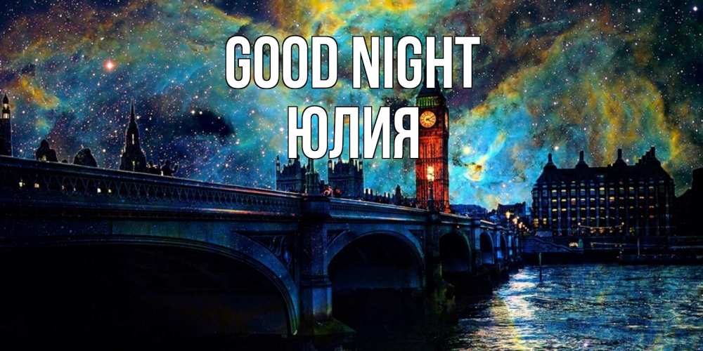 Greetings card с именем, Юлия Good night биг бен Greetings with text for free download 