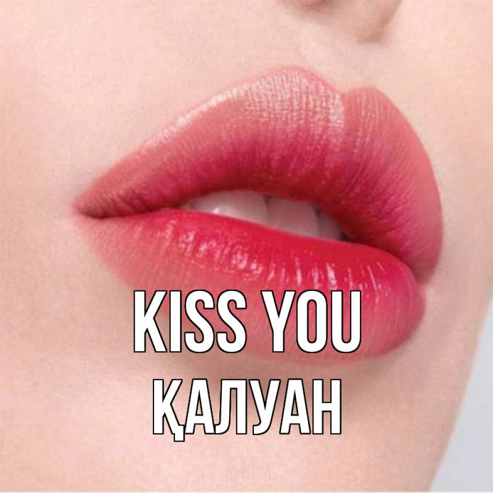 Greetings card с именем, ҚАЛУАН Kiss you губы зубки и нежная кожа Greetings with text for free download 