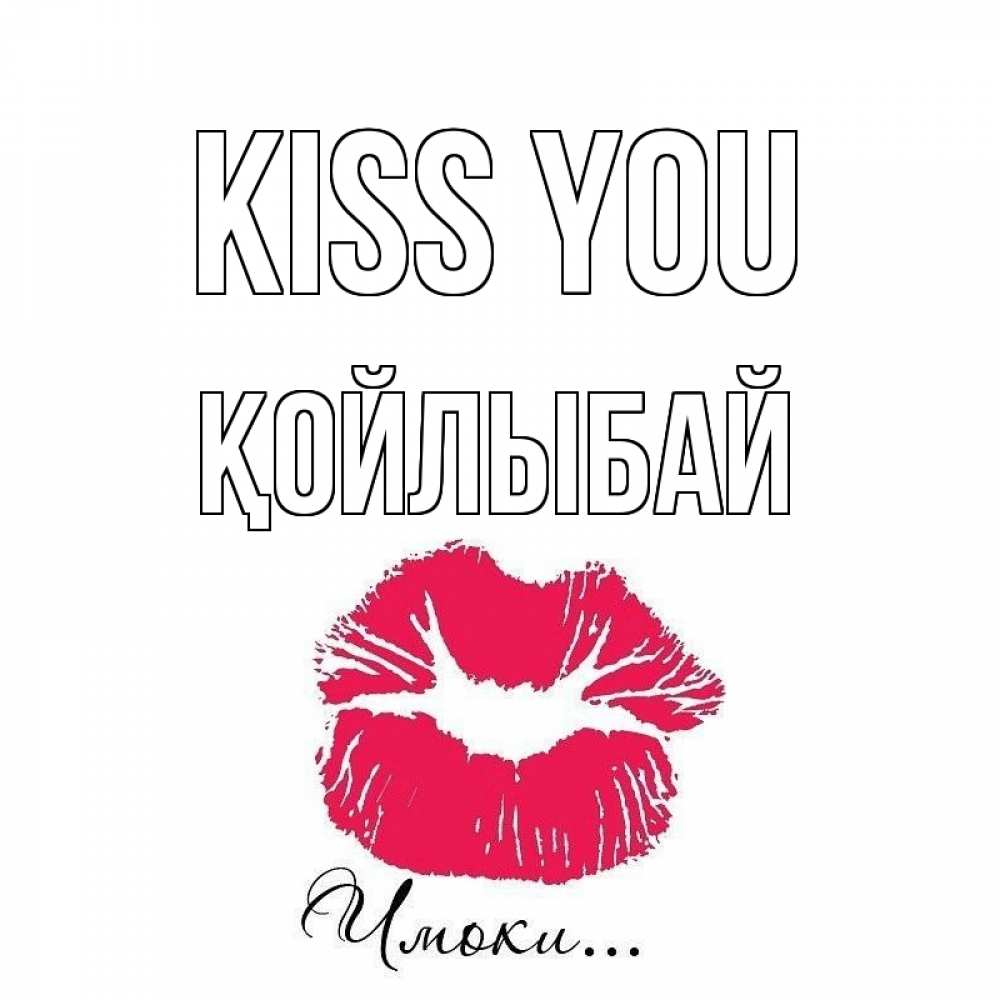 Greetings card с именем, Қойлыбай Kiss you поцелуй с подписью Greetings with text for free download 
