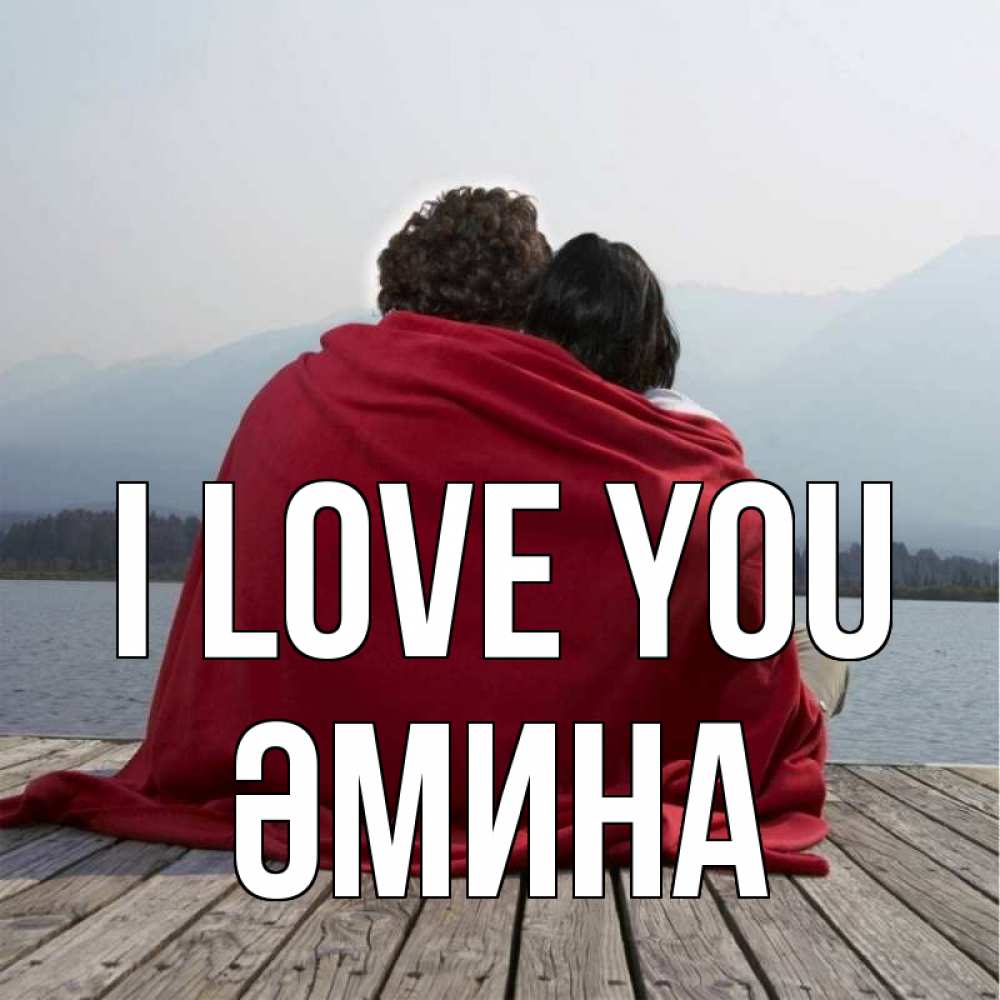 Greetings card с именем, ӘМИНА I love you плед Greetings with text for free download 