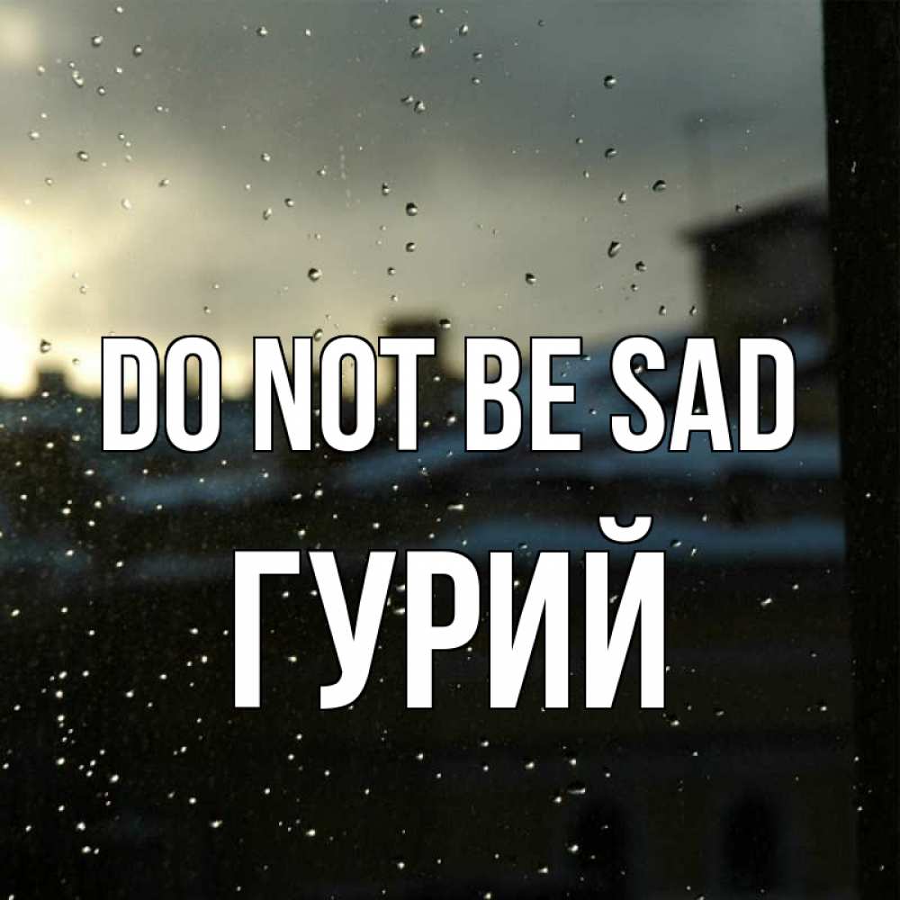Greetings card с именем, Гурий Do not be sad вид на крыши Greetings with text for free download 