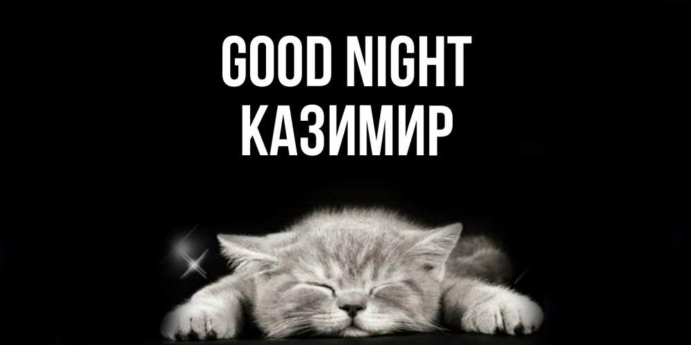 Greetings card с именем, Казимир Good night спящий котик Greetings with text for free download 