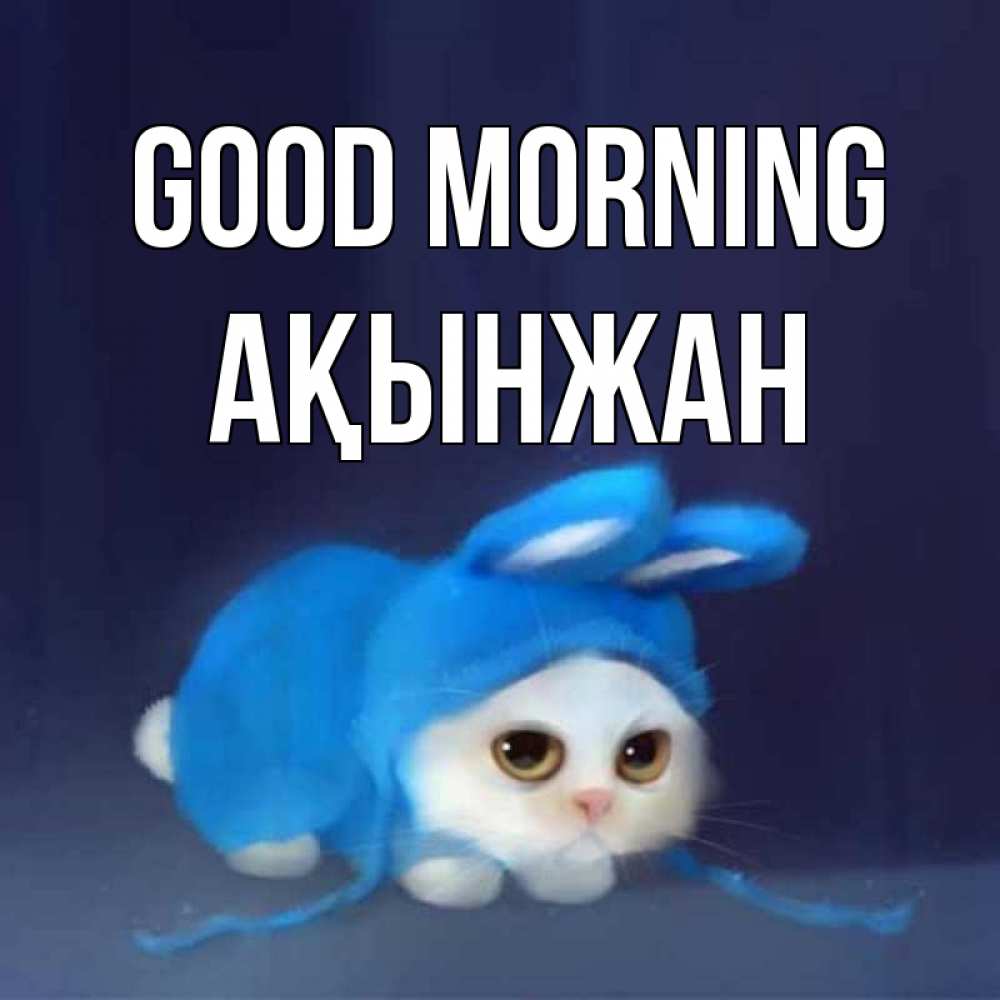 Greetings card с именем, Ақынжан Good morning открытки красивые скачать бесплатно Greetings with text for free download 