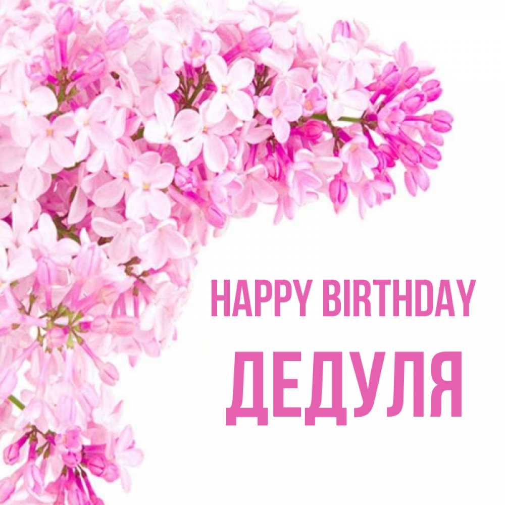 Greetings card с именем, Дедуля Happy Birthday Сирень на белом фоне Greetings with text for free download 