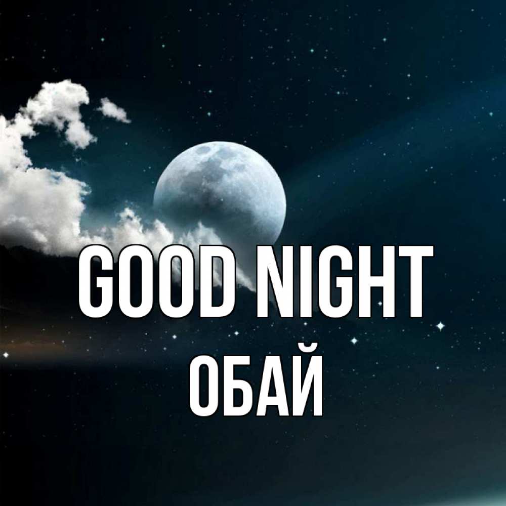 Greetings card с именем, ОБАЙ Good night облака в лунном свете Greetings with text for free download 