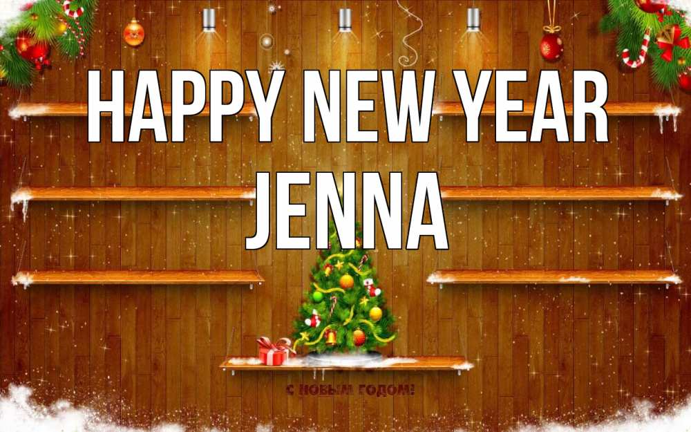 Greetings card с именем, Jenna Happy New Year с новым годом Greetings with text for free download 