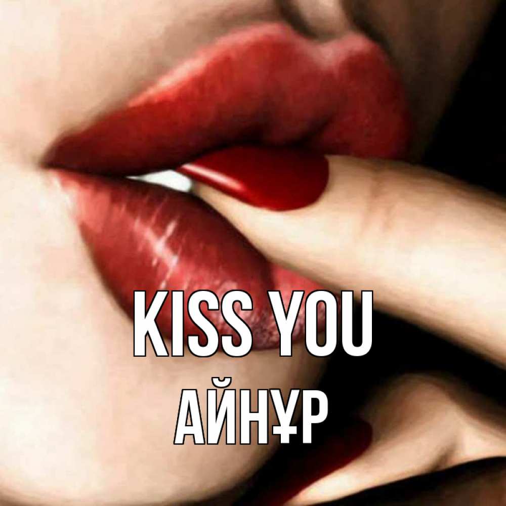 Greetings card с именем, АЙНҰР Kiss you открытка целую тебя для парня Greetings with text for free download 
