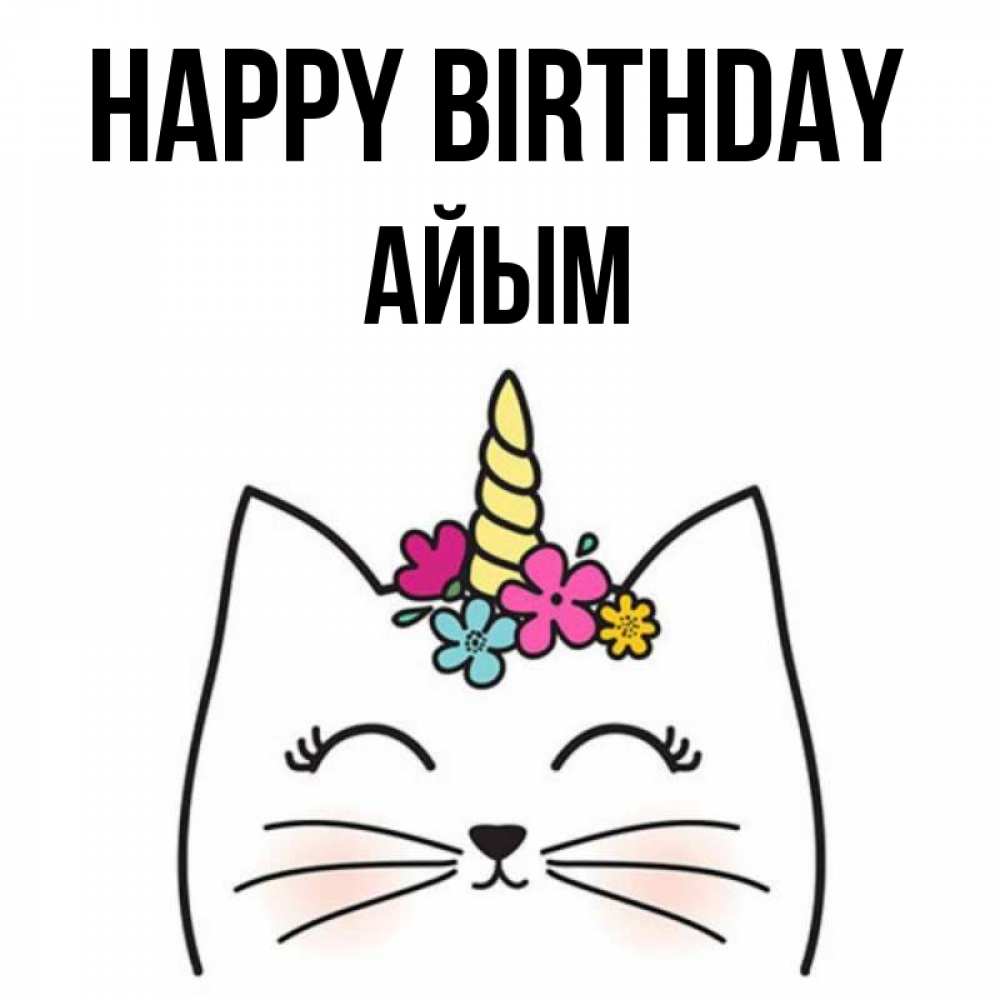 Greetings card с именем, АЙЫМ Happy Birthday милый кот с одним рожком Greetings with text for free download 
