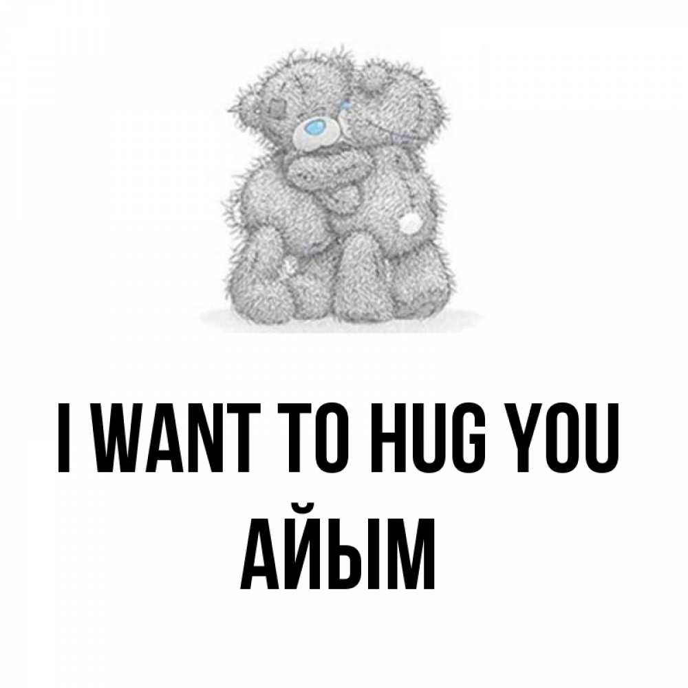 Greetings card с именем, АЙЫМ I want to hug you два теддика Greetings with text for free download 
