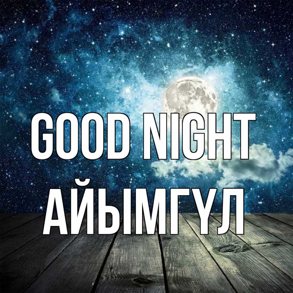 Greetings card с именем, АЙЫМГҮЛ Good night луна Greetings with text for free download 