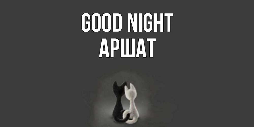 Greetings card с именем, АРШАТ Good night коты Greetings with text for free download 
