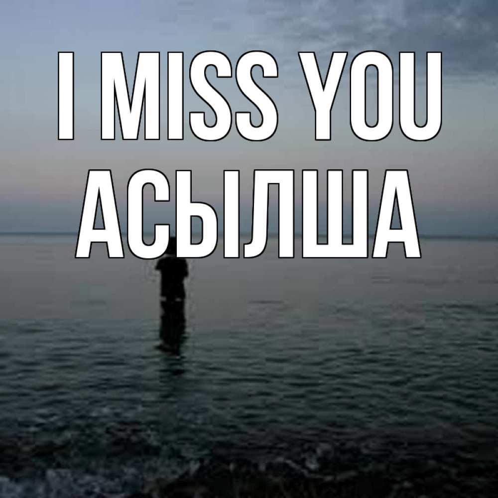 Greetings card с именем, АСЫЛША I miss you скука Greetings with text for free download 