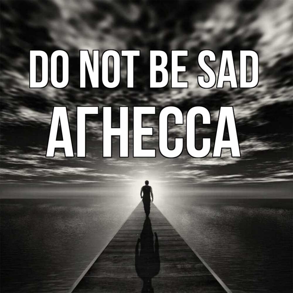 Greetings card с именем, Агнесса Do not be sad человек Greetings with text for free download 