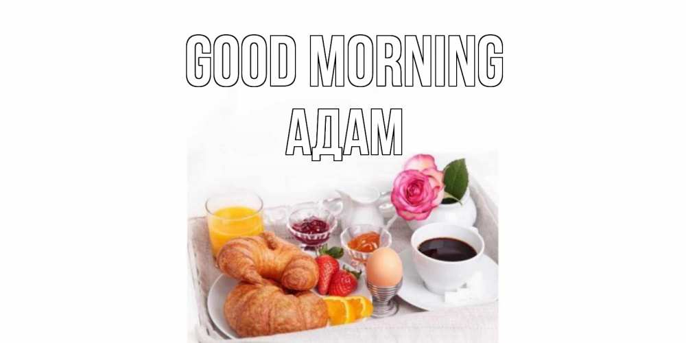 Greetings card с именем, Адам Good morning завтрак Greetings with text for free download 