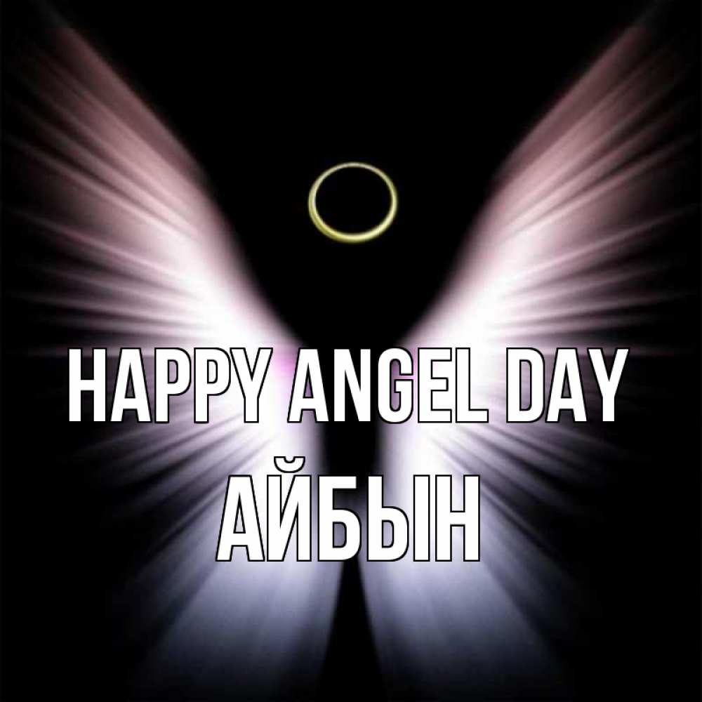 Greetings card с именем, Айбын happy angel day ангел из света Greetings with text for free download 