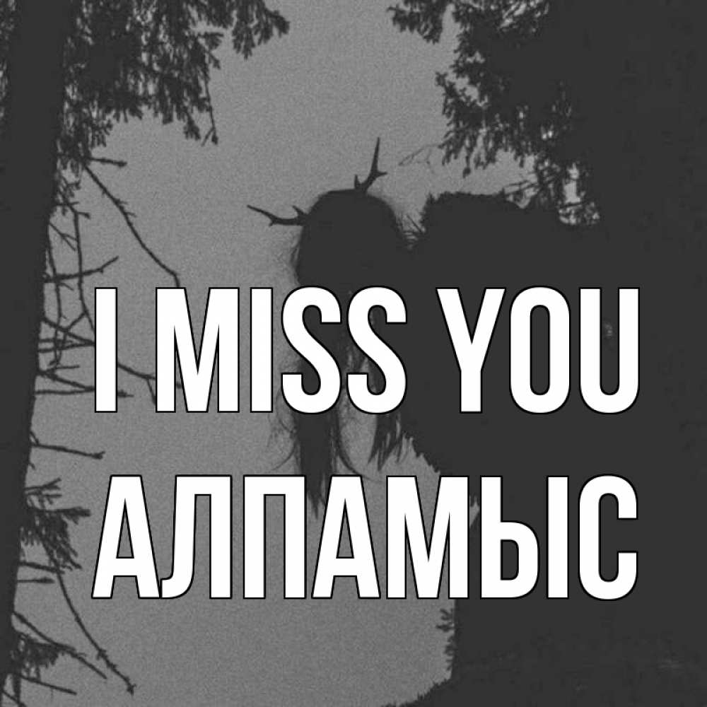 Greetings card с именем, Алпамыс I miss you пугаю Greetings with text for free download 
