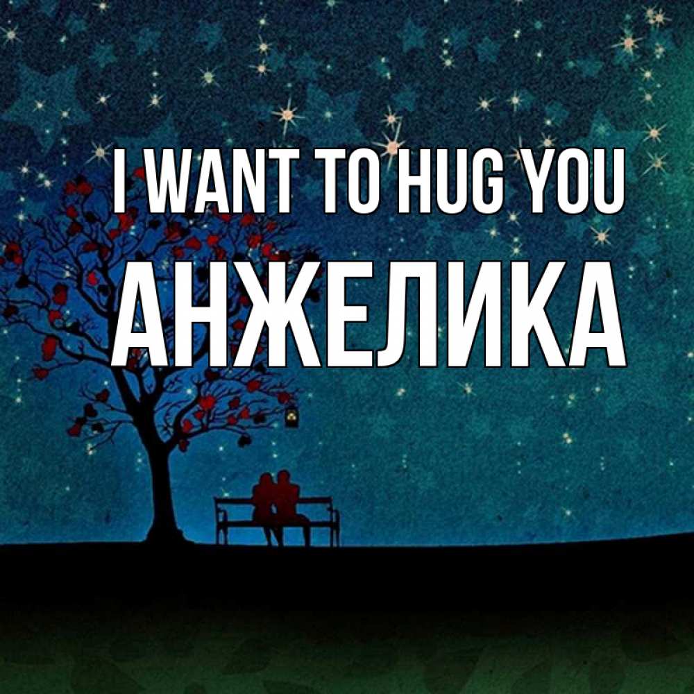 Greetings card с именем, Анжелика I want to hug you много звезд Greetings with text for free download 