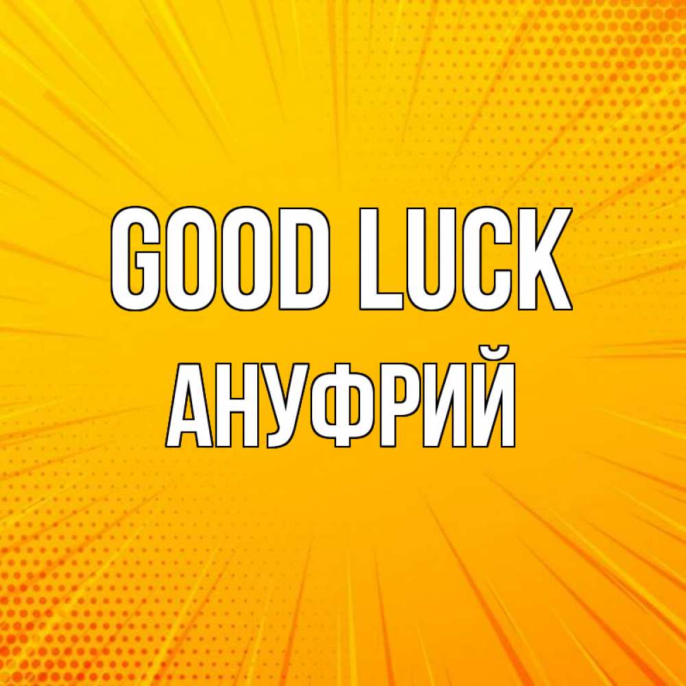 Greetings card с именем, Ануфрий Good luck фон Greetings with text for free download 