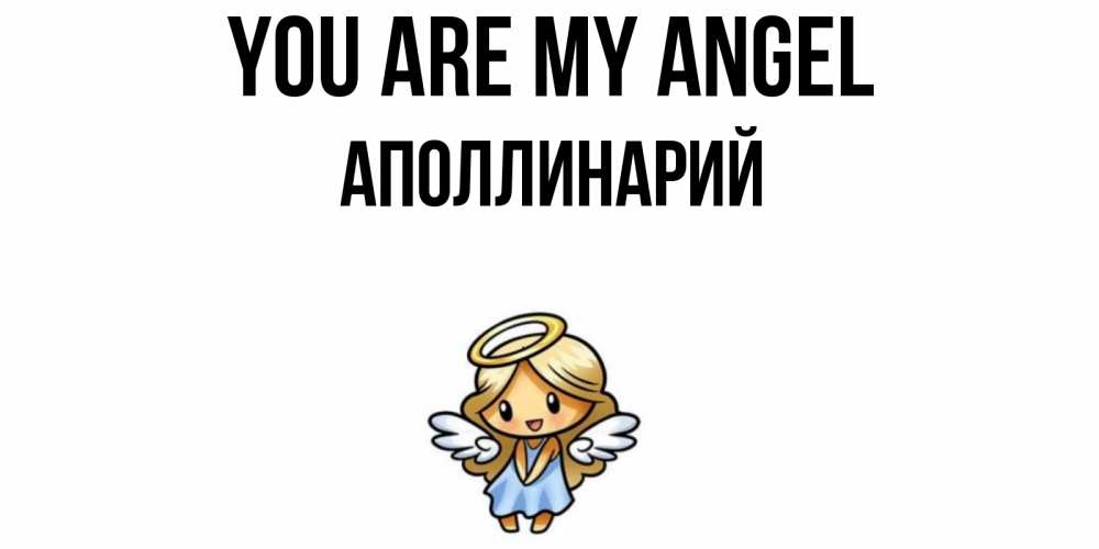 Greetings card с именем, Аполлинарий You are my angel ангел Greetings with text for free download 