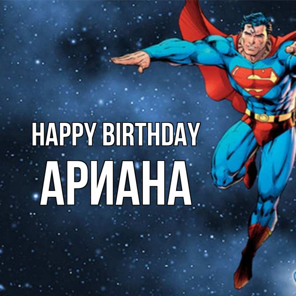 Greetings card с именем, Ариана Happy Birthday супергерой Greetings with text for free download 