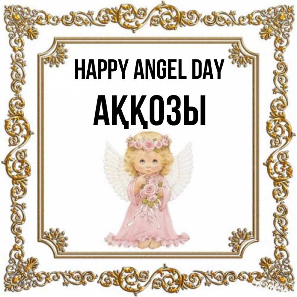 Greetings card с именем, Аққозы happy angel day девочка ангел с крыльями и цветами в розовом платье Greetings with text for free download 