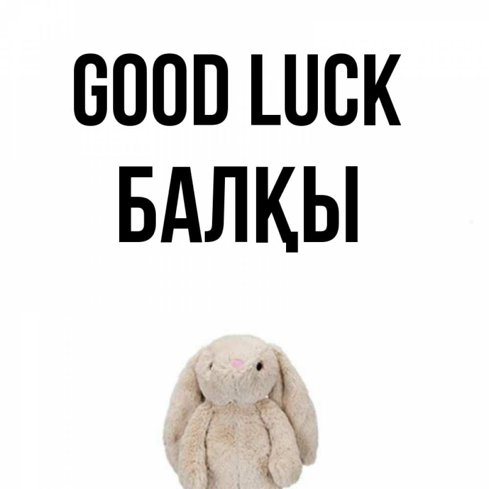 Greetings card с именем, Балқы Good luck сайт создаватель открыток Greetings with text for free download 