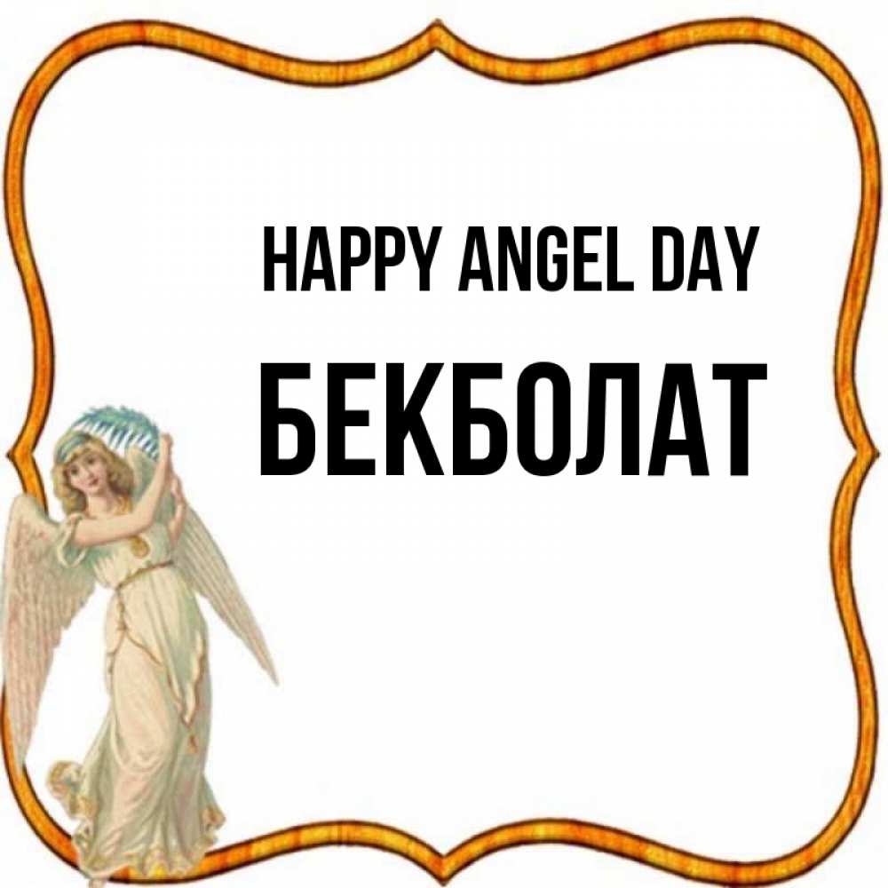 Greetings card с именем, Бекболат happy angel day рамочка простая Greetings with text for free download 