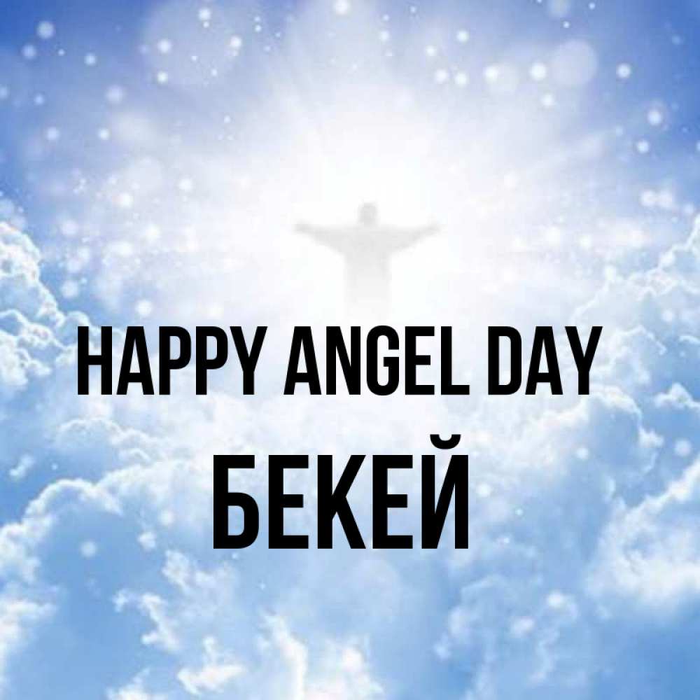Greetings card с именем, Бекей happy angel day ангел на облаках в свете солнца Greetings with text for free download 