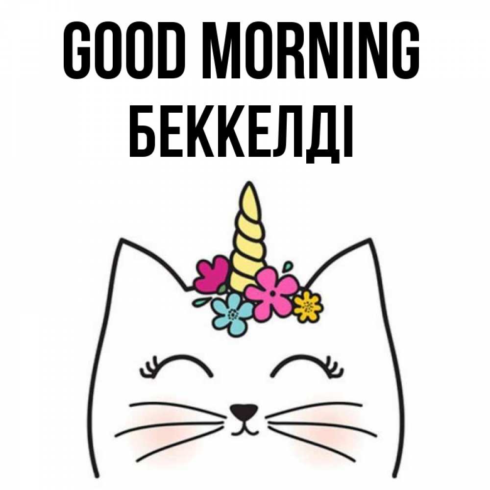 Greetings card с именем, Беккелді Good morning утречко Greetings with text for free download 