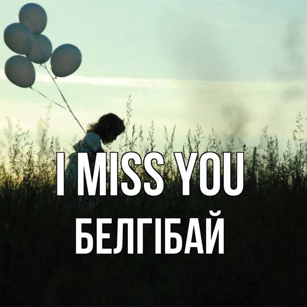 Greetings card с именем, Белгібай I miss you приходи ко мне и давай дружить Greetings with text for free download 