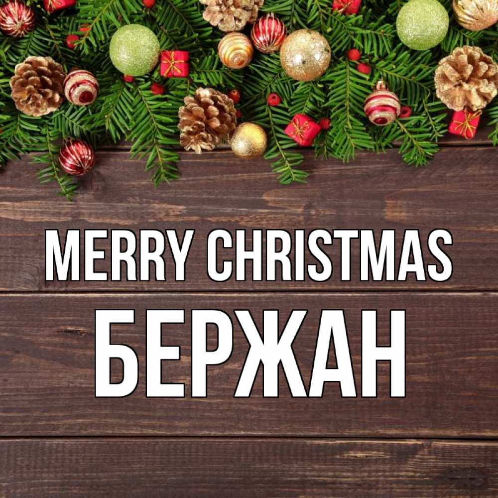 Greetings card с именем, Бержан Merry Christmas с рождеством Greetings with text for free download 