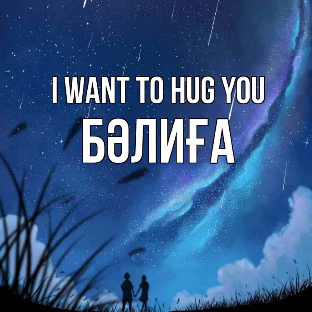 Greetings card с именем, БӘЛИҒА I want to hug you камыши Greetings with text for free download 