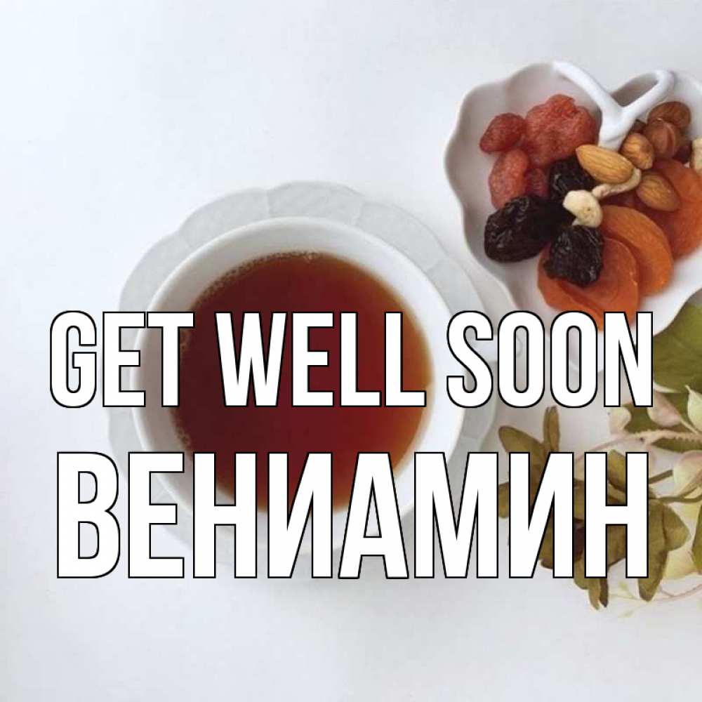Greetings card с именем, Вениамин Get well soon неизвестные растения Greetings with text for free download 